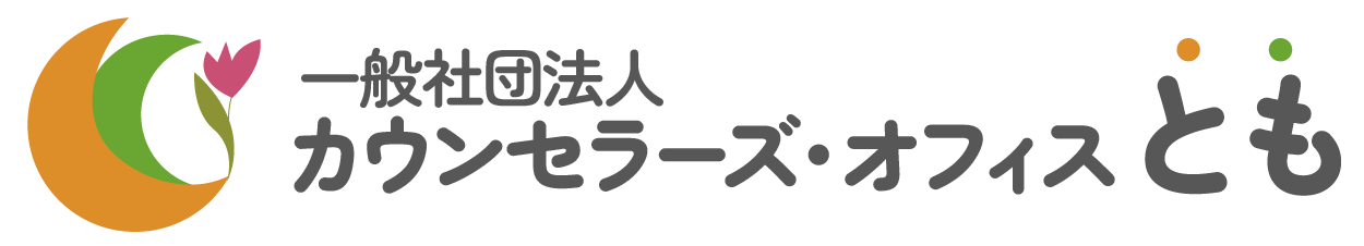 一般社団法人カウンセラーズ・オフィスとものホームページ